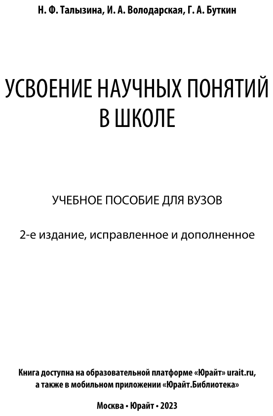 Усвоение научных понятий в школе Учебное пособие для вузов - фото №2