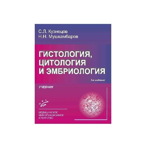 Кузнецов С. Л. Мушкамбаров Н. Н. Горячкина В. Л "Атлас по гистологии, цитологии и эмбриологии"