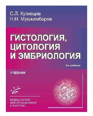 Кузнецов С. Л. Мушкамбаров Н. Н. Горячкина В. Л "Атлас по гистологии, цитологии и эмбриологии"