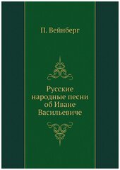 Русские народные песни об Иване Васильевиче