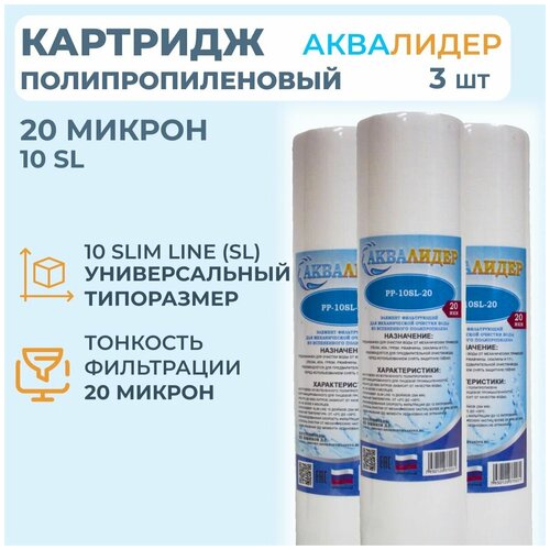 Картридж для воды полипропиленовый аквалидер PP-10SL-20 мкм -3шт. картридж для воды из полипропиленовой нити аквалидер pw 10sl 20 мкм 5шт