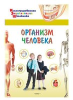 Орехов А.А. "Организм человека"