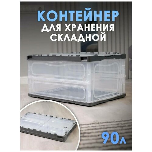 Пластиковый складной контейнер для хранения TAKARA NT 5002 / коробка для вещей, 90л