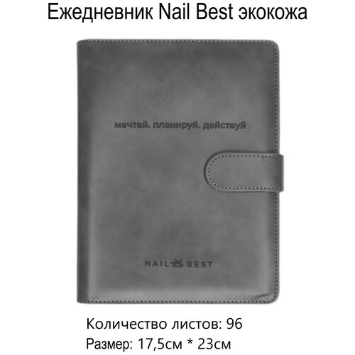 Ежедневник Nail Best экокожа