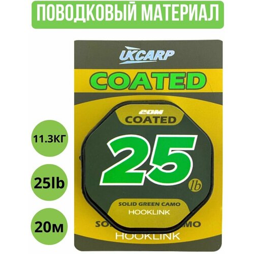 поводковый материал для рыбалки в оболочке ukcarp solid green camo цвет черный длина 20 м разрывная нагрузка 25lb 11 3кг Поводковый материал в оплетке UKCARP Coated Hooklink 25lb 20m