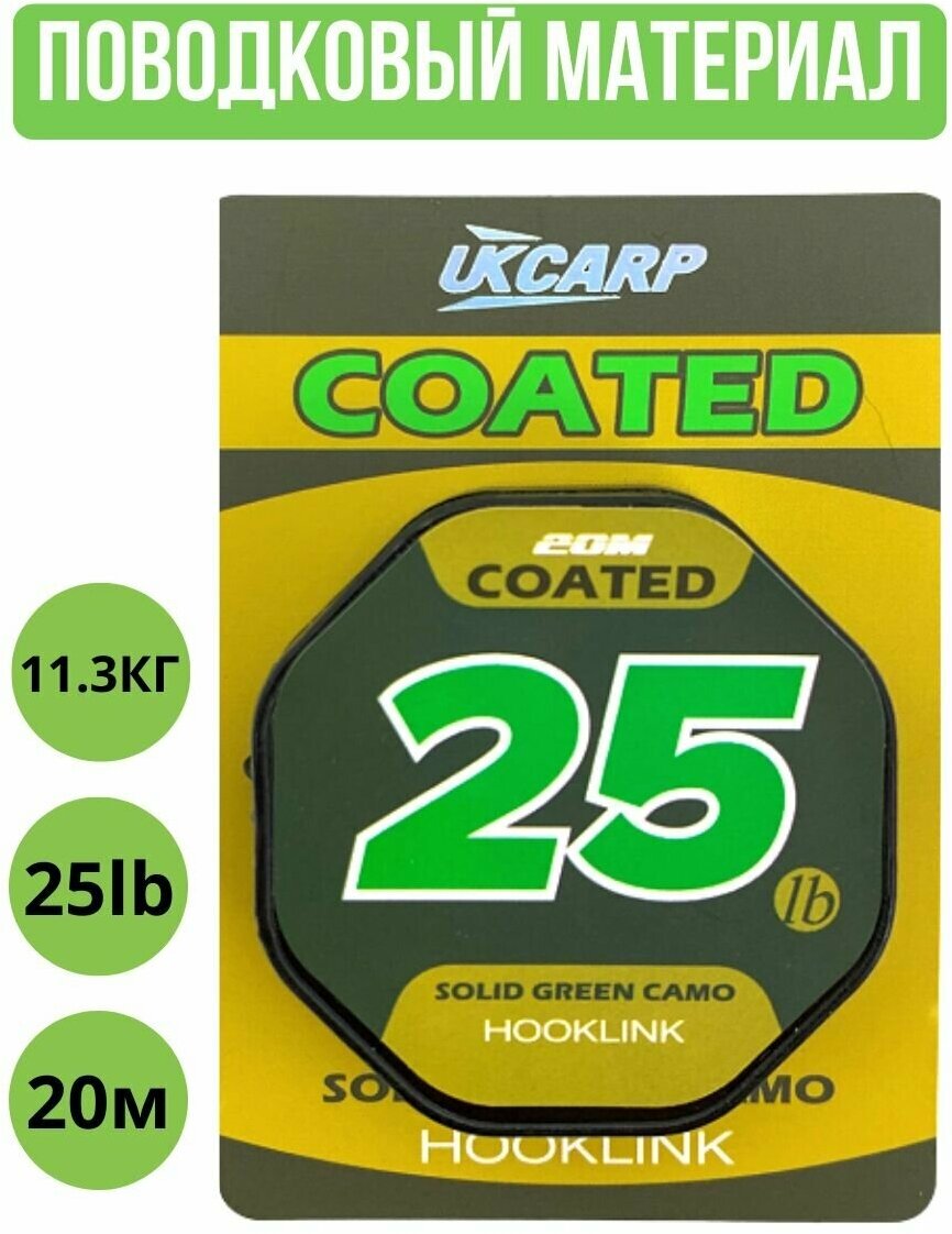 Поводковый материал в оплетке UKCARP Coated Hooklink 25lb 20m