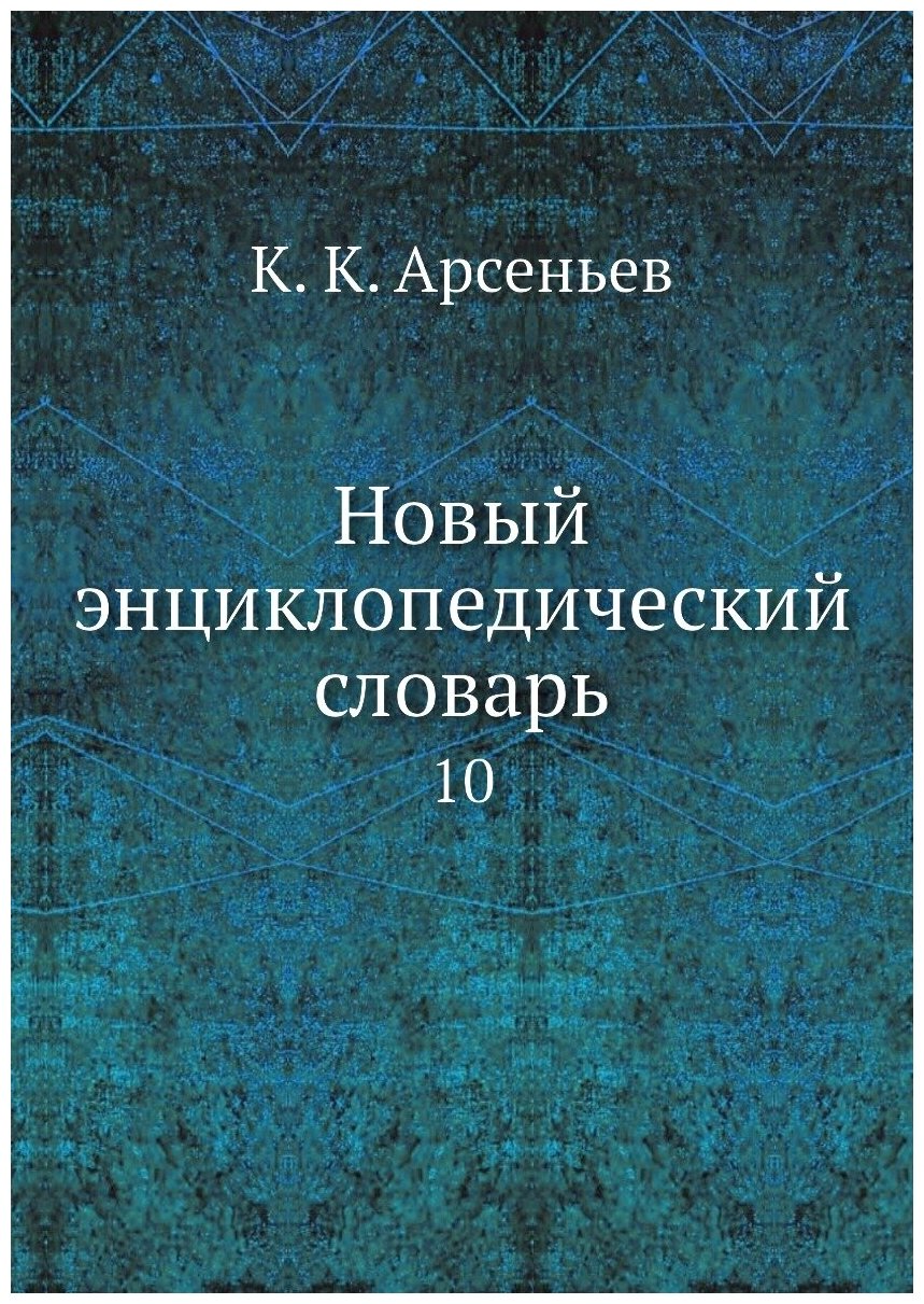 Новый энциклопедический словарь. 10
