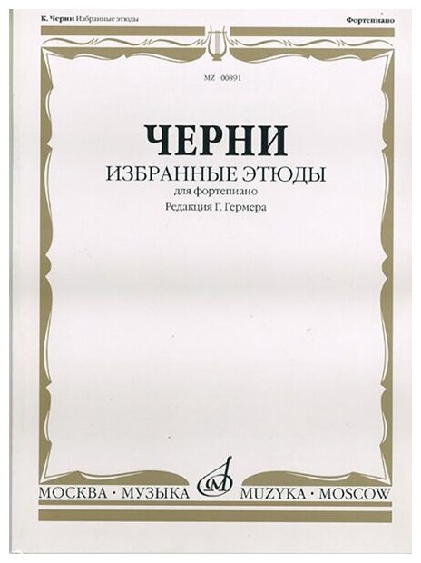 00891МИ Черни К. Избранные этюды. Для фортепиано. Ред. Г. Гермера Издательство «Музыка»