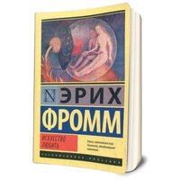 "Искусство любить"Фромм Э.