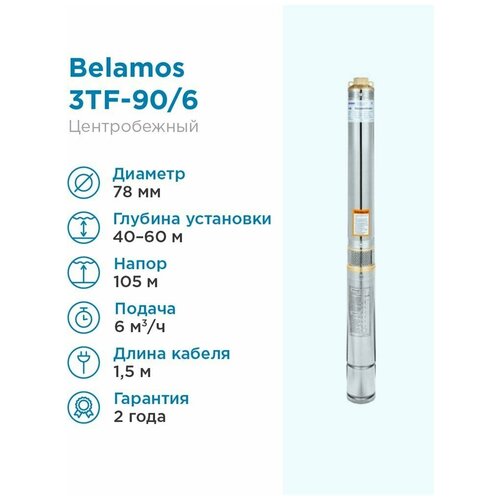 Скважинный насос BELAMOS 3TF-90/6 (1700 Вт) серебристый скважинный насос belamos 3tf 45 3 диаметр 75мм 3м³ ч кабель 20м