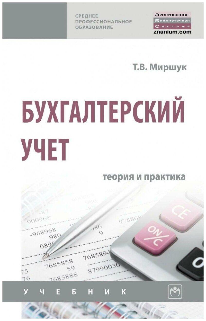 Бухгалтерский учет. Теория и практика. Учебник - фото №1