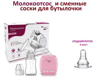 Комплект Молокоотсос электрический NDCG Standard ND300 Pink + Соска для бутылочки со средним потоком 3+ 1 шт