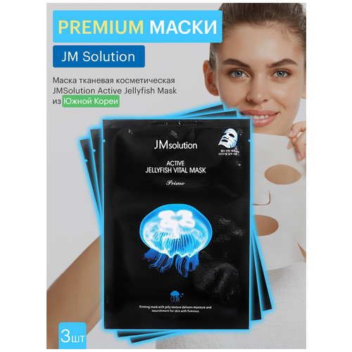 JMsolution Тканевая маска для лица с экстрактом медузы / Active Jellyfish Vital Mask Prime, 3 шт.*33 мл jmsolution маска для лица jmsolution prime с экстрактом медузы восстанавливающая 33 мл