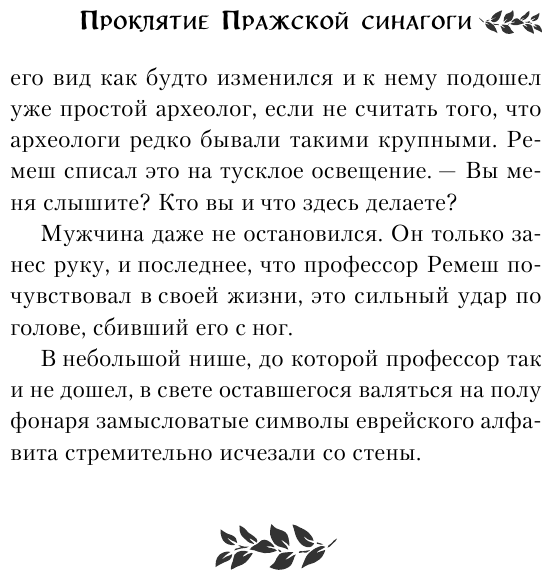 Проклятие Пражской синагоги (Тимошенко Наталья Васильевна, Обухова Елена Александровна) - фото №10