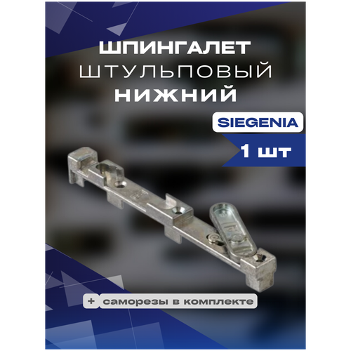 Шпингалет штульповый SIEGENIA нижний 1шт шпингалет штульповый нижний фурн паз