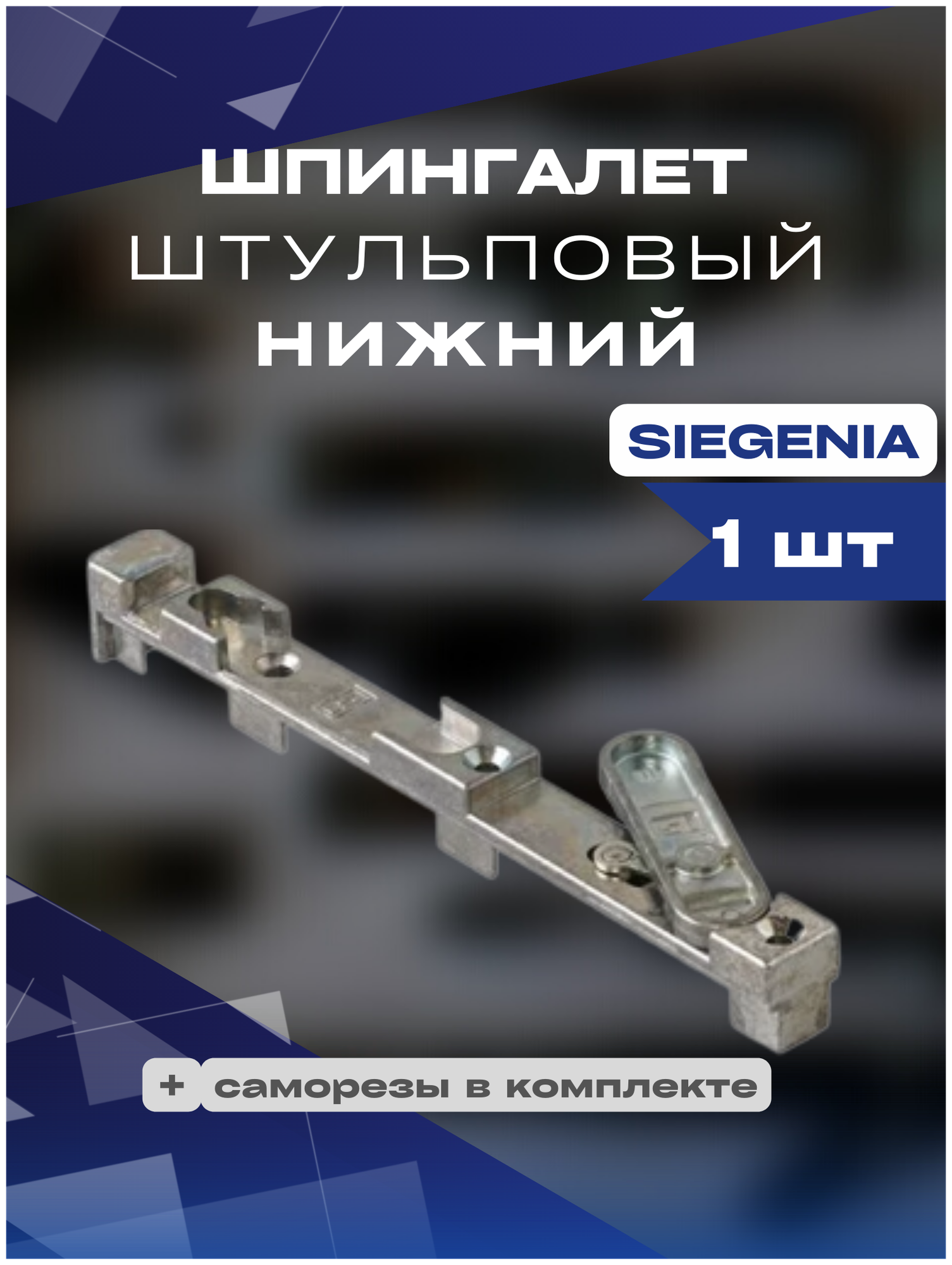 Шпингалет штульповый SIEGENIA нижний 1шт