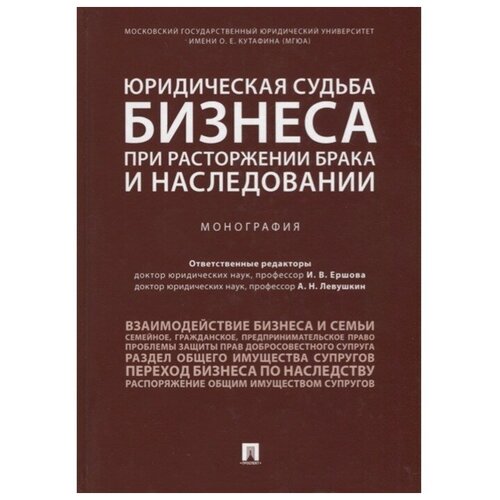 Юридическая судьба бизнеса при расторжении брака и наследовании