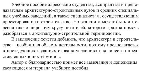 Основы архитектуры и строительных конструкций: термины и определения