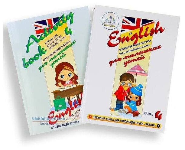 Курс английского языка для маленьких детей, часть 4, Знаток