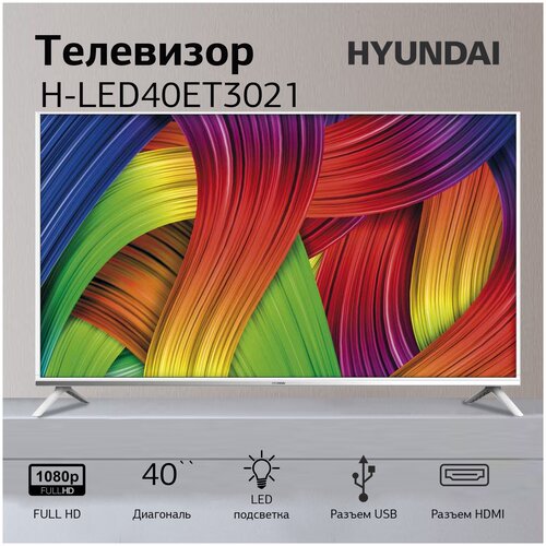 Телевизор 40 Hyundai H-LED40ET3021 белый Full HD 60Hz 2937000₽