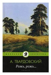 Твардовский А.Т. "Школьная библиотека. Рожь, рожь..."