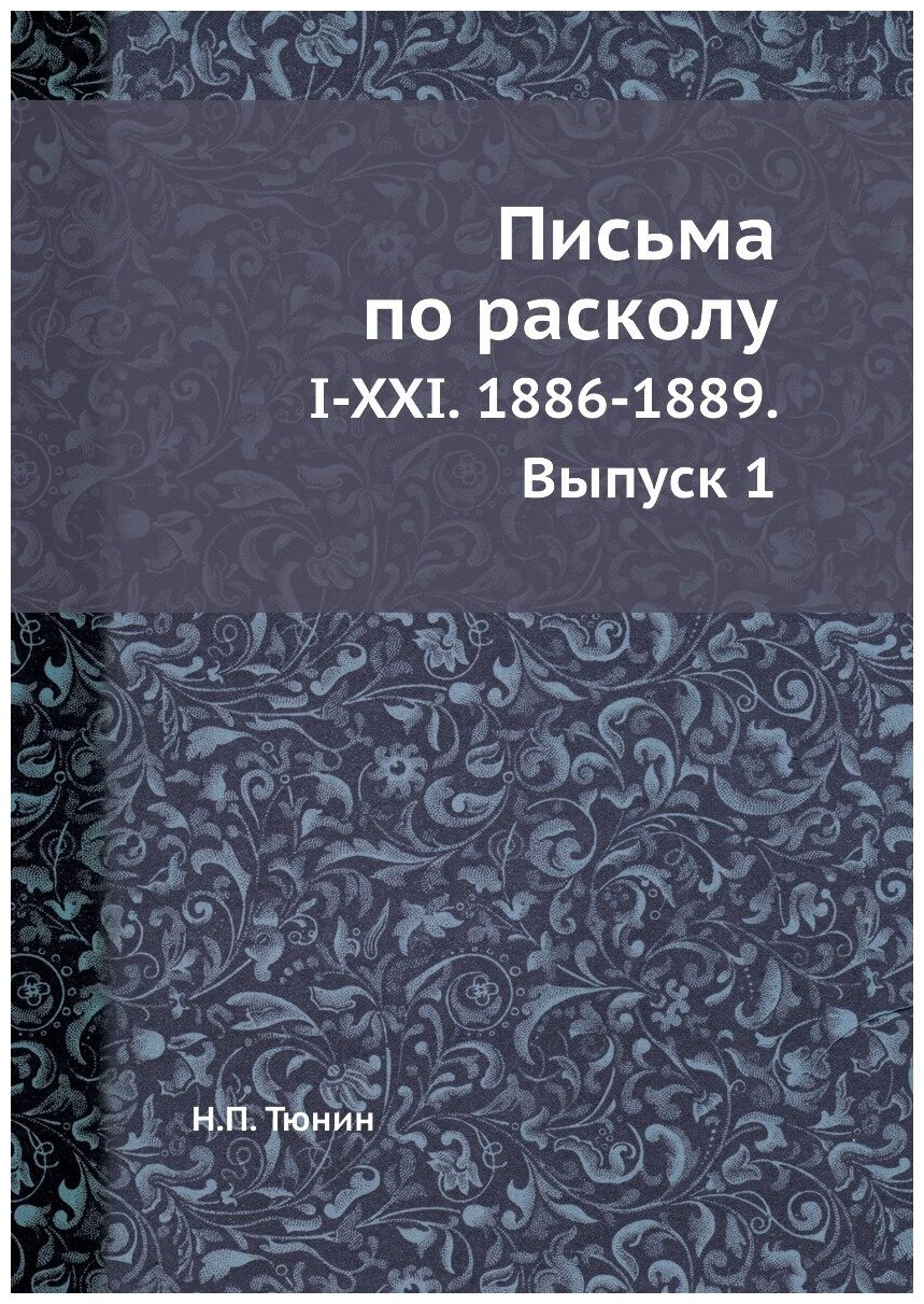 Книга Письма по расколу. I-XXI. 1886-1889. Выпуск 1 - фото №1
