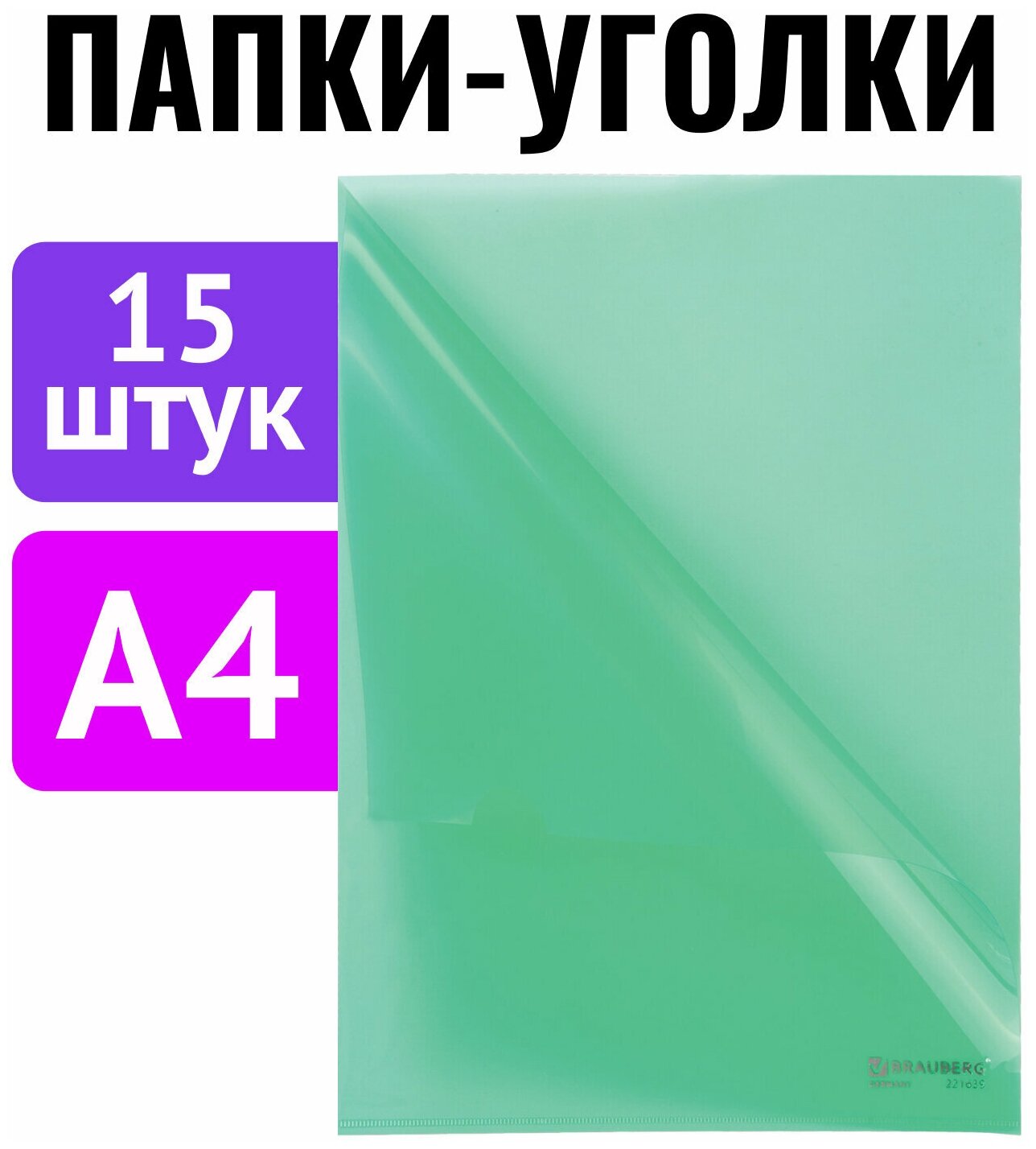 Папка-уголок комплект 15шт. Выгодная упаковка А4 зеленая BRAUBERG 880524