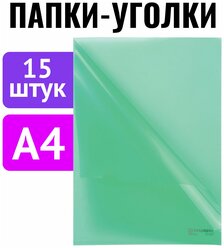 Папка-уголок комплект 15шт. Выгодная упаковка, А4, зеленая, BRAUBERG, 880524