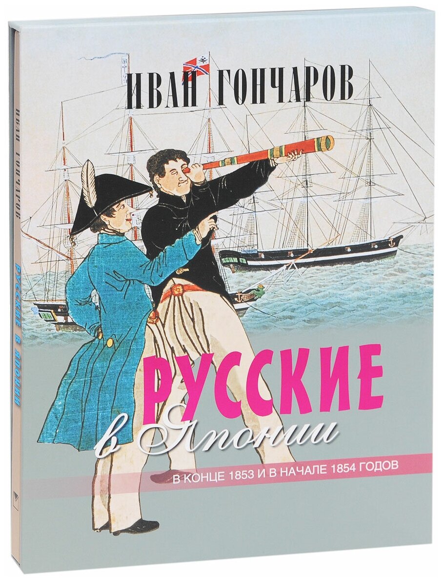 Русские в Японии в конце 1853 и в начале 1854 годов. Из книги "Фрегат "Паллада" - фото №5