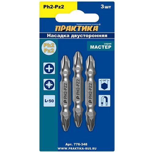 Бита двусторонняя PH2-PZ2 Мастер (3 шт; 50 мм) ПРАКТИКА 776-348 15505219 бита jettools w21 0502mhz ph2 pz2 магнитная 50 мм 10 шт