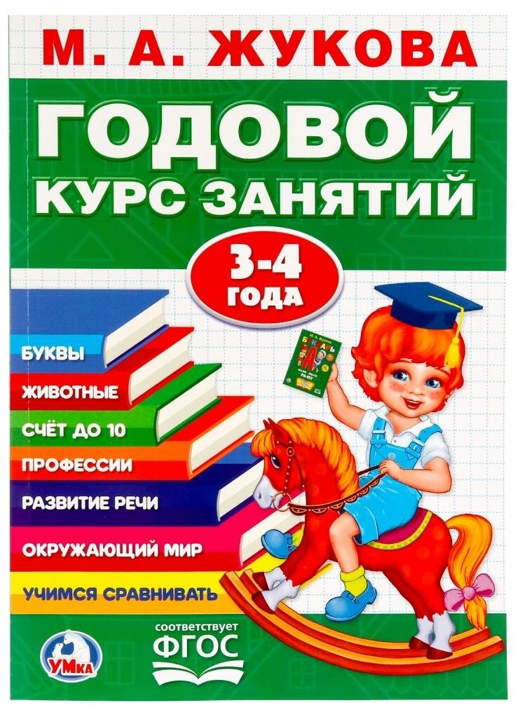 Книжка Умка М. Жукова, Годовой курс занятий, 3-4 года (978-5-506-02332-6)