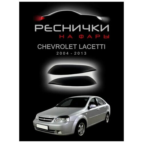 Реснички для фар Chevrolet Lacetti с 2004 по 2013 седан/универсал