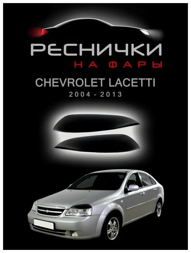 Реснички для фар Chevrolet Lacetti с 2004 по 2013 седан/универсал
