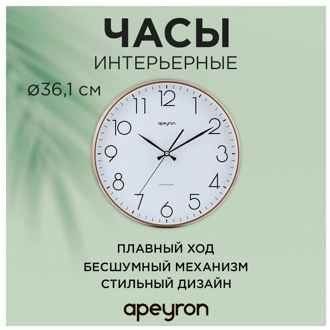 Часы настенные Apeyron в форме круга d-36 см / арабский циферблат / пластик / бесшумный механизм с плавным ходом PL2207-345-2