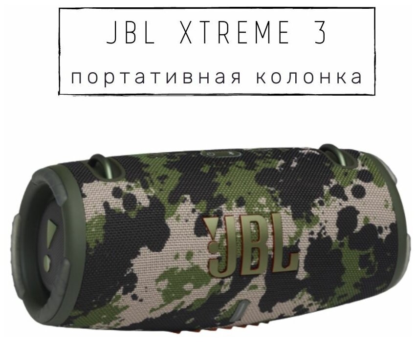 Беспроводная акустика JBL Xtreme-3 Камуфляж