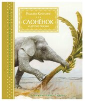 Киплинг Р. "Золотая коллекция мировой литературы. Слонёнок и другие сказки"