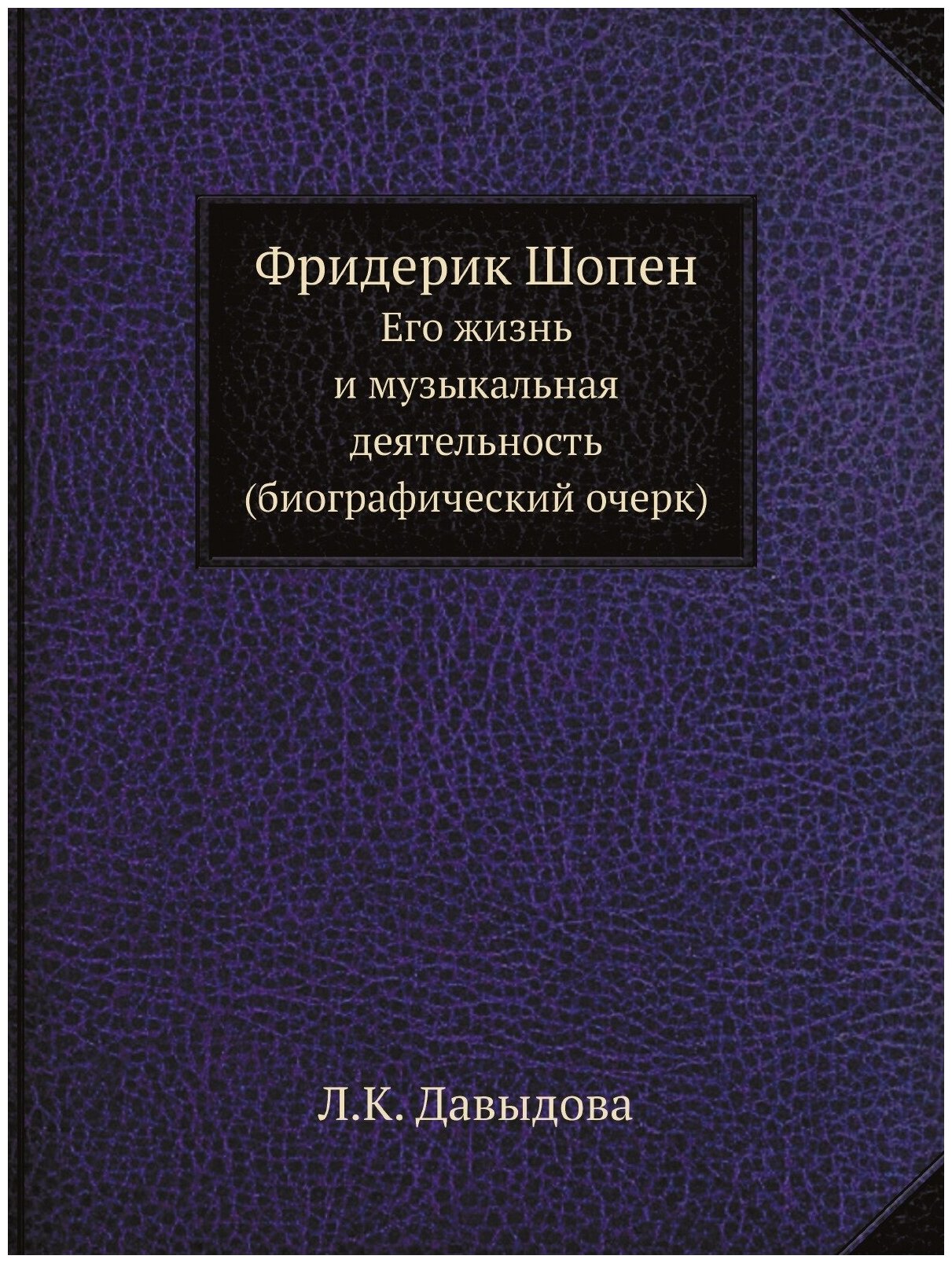 Фридерик Шопен. Его жизнь и музыкальная деятельность (биографический очерк)