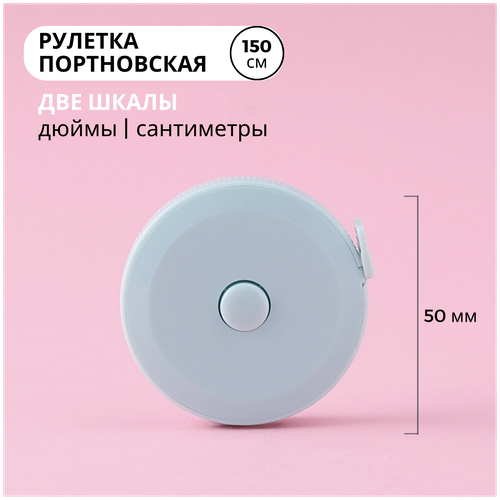 Рулетка портновская, 1,5 метра, цвет голубой