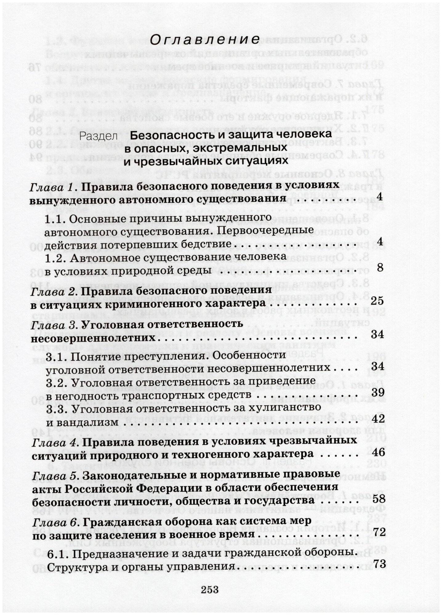 Основы безопасности жизнедеятельности. 10 класс. Базовый уровень. Учебник - фото №4