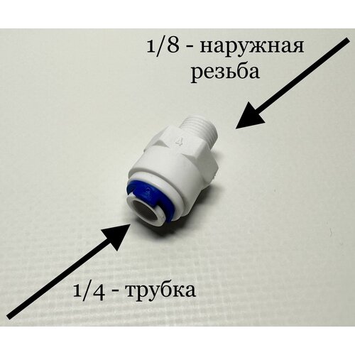 Фитинг прямой для фильтра 1/4 трубка -1/8 наружная резьба