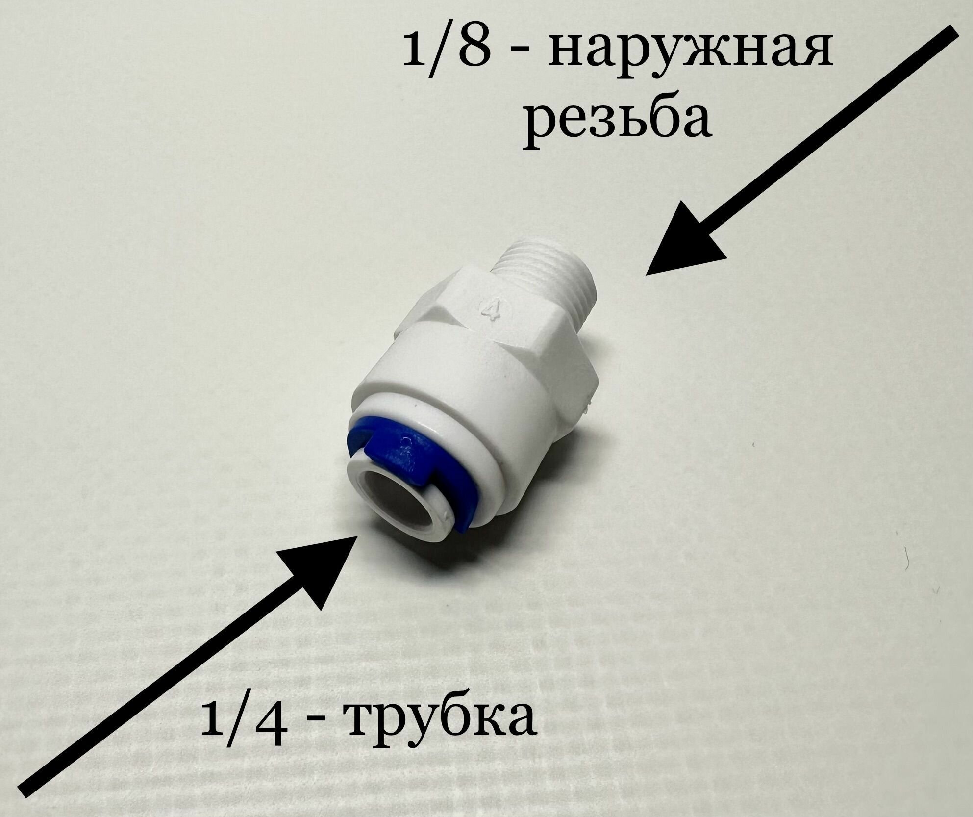 Фитинг прямой для фильтра 1/4" трубка -1/8" наружная резьба