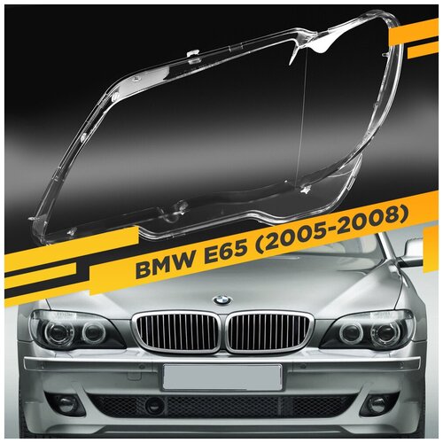 Стекло для фары BMW 7 E65 / E66 (2005-2008) Левое