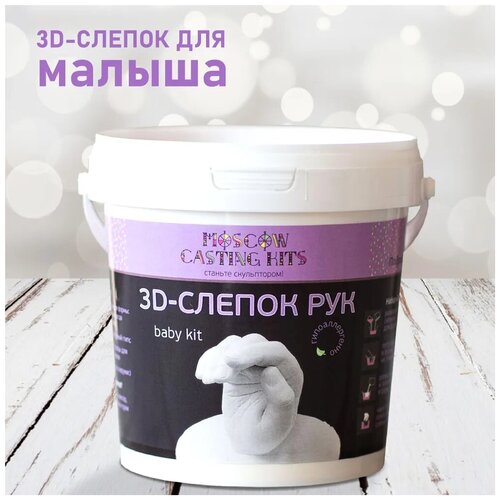 Набор MOSCOW CASTING KITS 3D Слепок ручки и ножки малыша Дошкольник Италия 3д слепок рук 3d