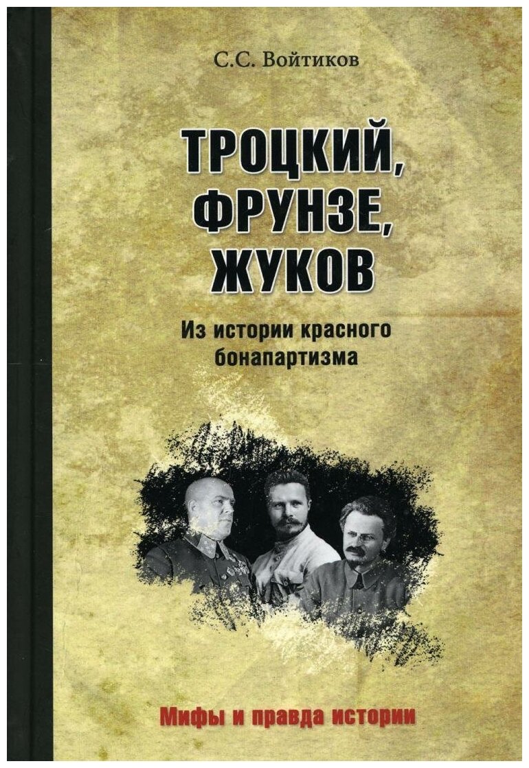 Троцкий, Фрунзе, Жуков. Из истории красного бонапартизма - фото №4