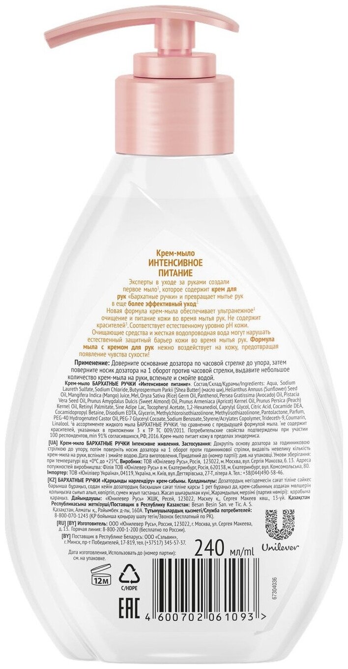фото Бархатные Ручки крем-мыло Интенсивное питание, 240 мл