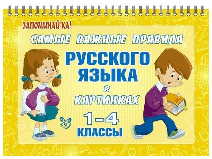 Самые важные правила русского языка в картинках. 1-4 классы - фото №1