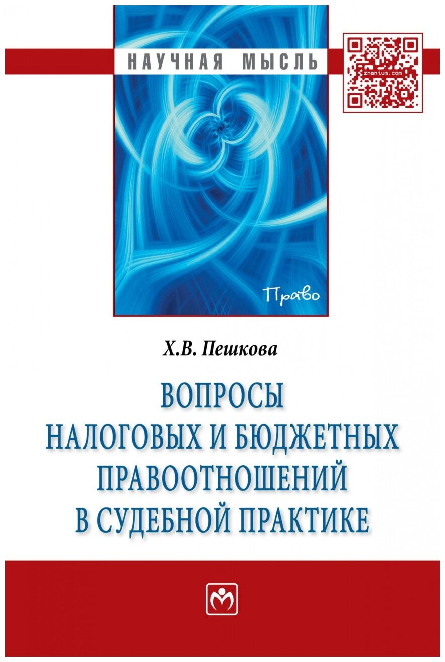 Вопросы налоговых и бюджетных правоотношений в судебной практике