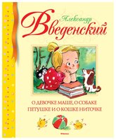 Введенский А. "Библиотека детской классики. О девочке Маше, о собаке Петушке и о кошке Ниточке"