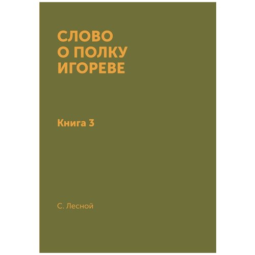 Слово о полку Игореве. Книга 3