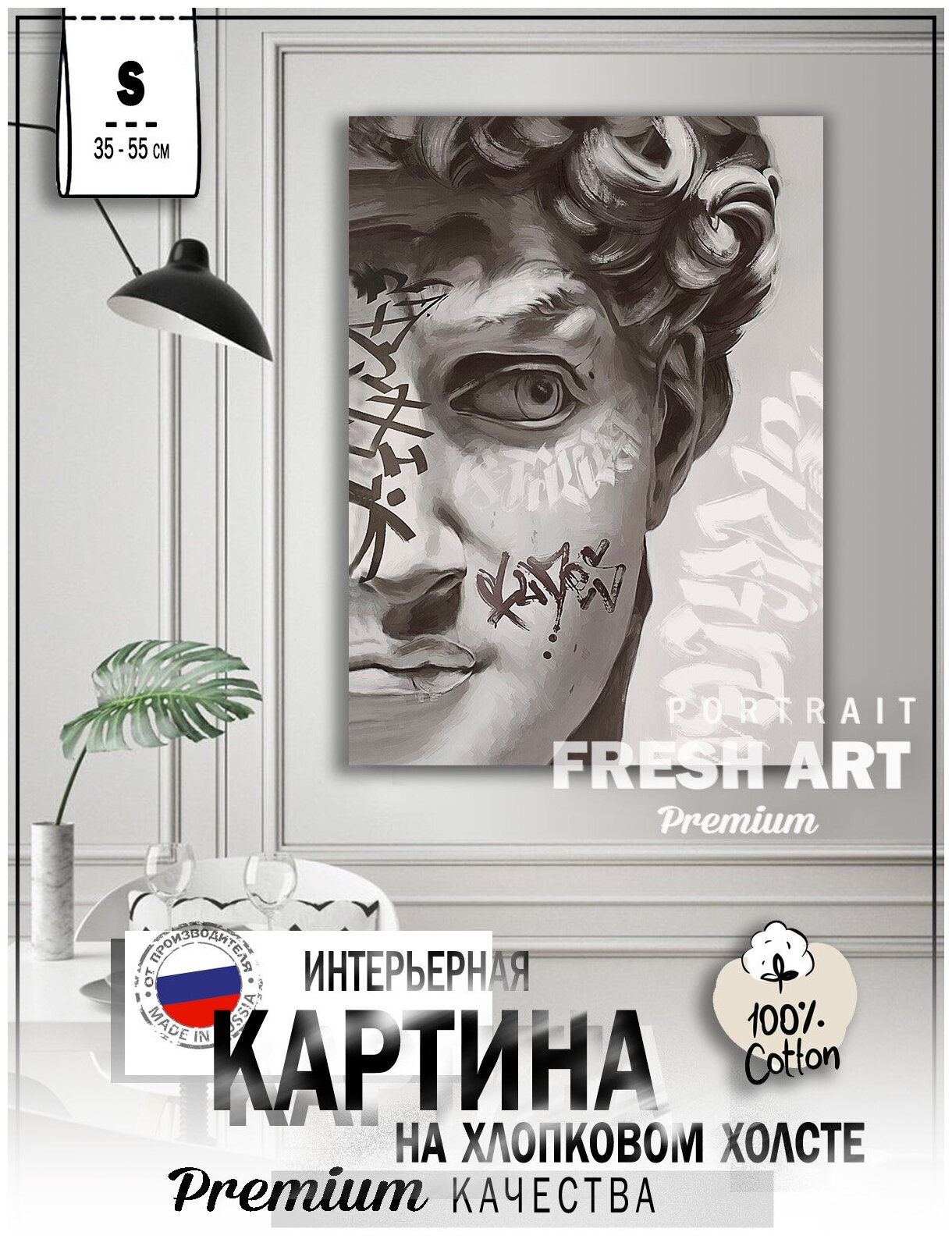 Картина для интерьера на натуральном хлопковом холсте "Давид граффити", 38*55см, холст на подрамнике, картина в подарок для дома